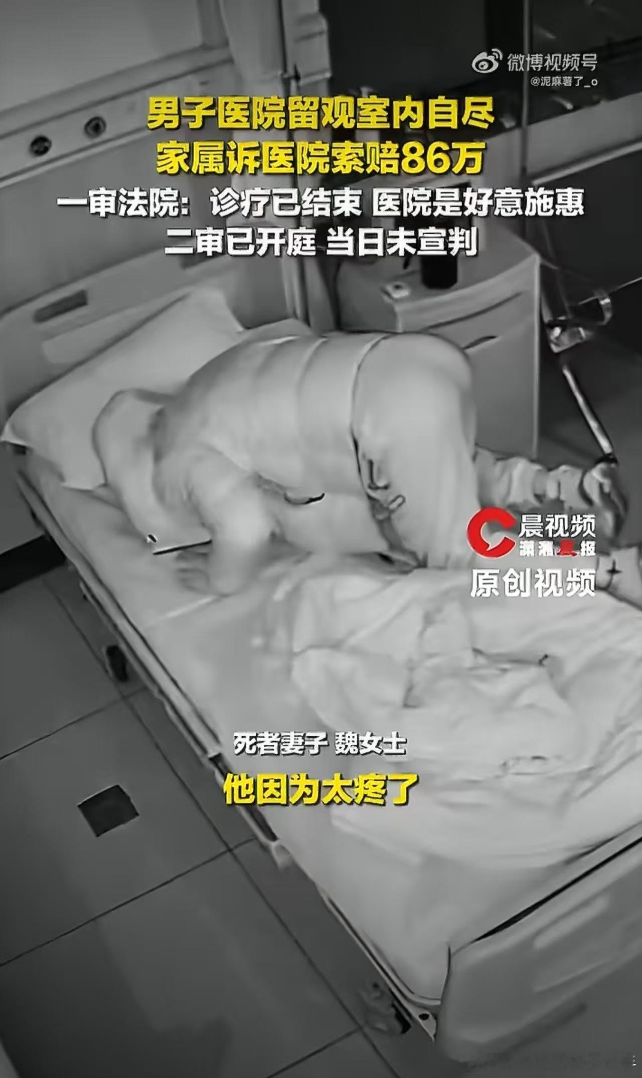 #输液后自尽男子此前没有轻生倾向#看了一下原告主张与一审判决！
原告主张医院疏于看护，未尽安全保障义务，要求医院承担40%的责任，赔偿86万余元。

一审法院判决：温州市龙湾区人民法院驳回全部诉求。判定输液结束即诊疗行为完成，医院提供休息场所属于“好意施惠”，与自杀死亡无因果关系，且无法为 ​