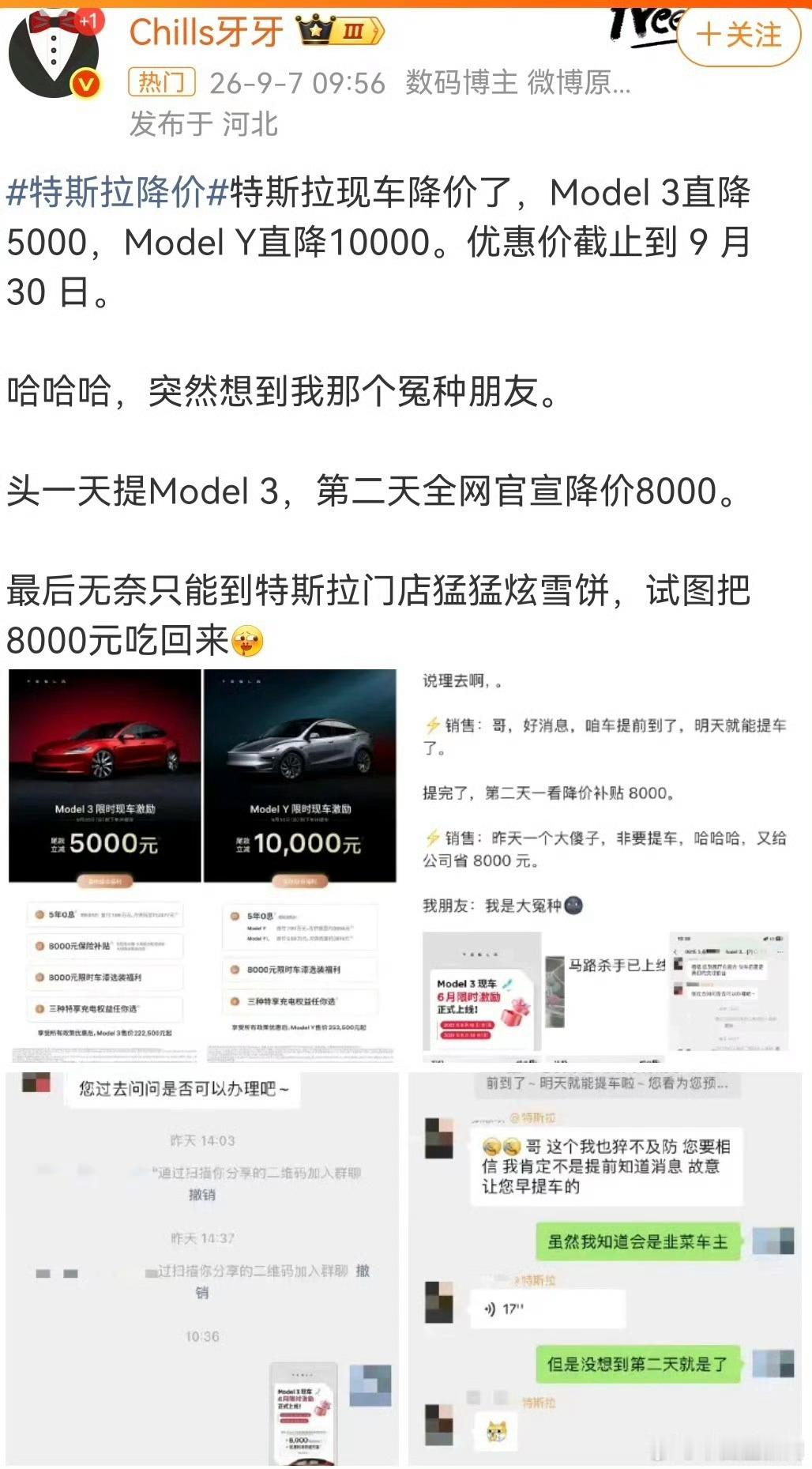 【#网友称买特斯拉后大降价只能去吃雪饼#】#特斯拉降价# 今天上午，特斯拉官宣Model3和ModelY车系调价，突然的调价引起网友热议。有网友发帖表示，其一个朋友之前提车特斯拉后第二天就遇到了降价8000元的情况，无奈之下只能去门店吃雪饼寻求心理补偿。#特斯拉降价无人维权#（来源：网友帖文） ​​​​