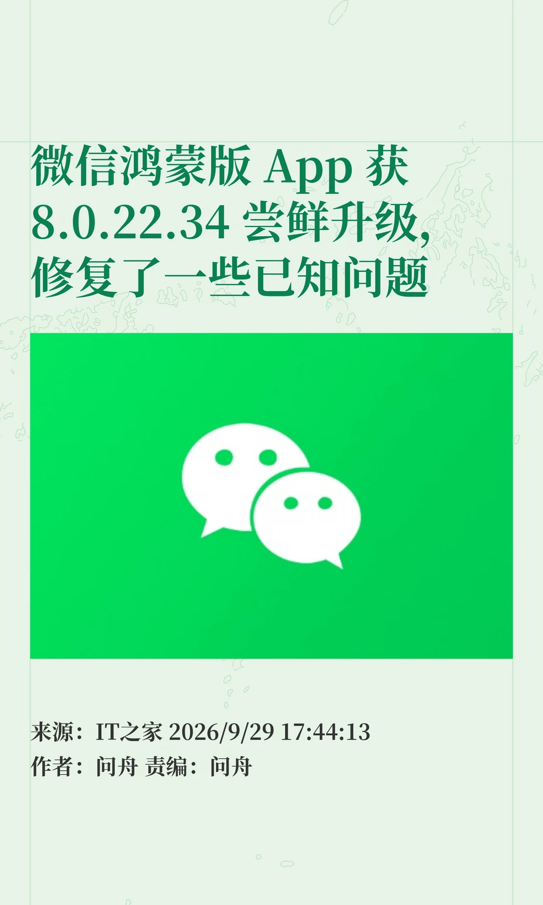 微信鸿蒙版获尝鲜升级：新增功能一览→