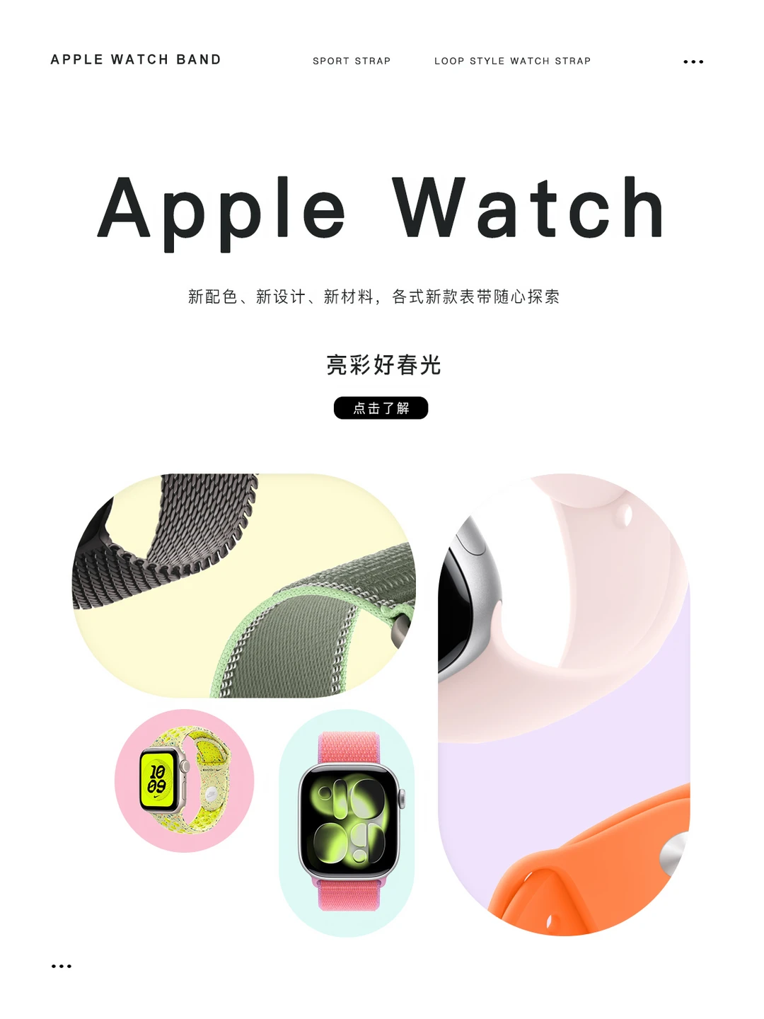 Apple Watch表带|亮彩好春光·颜色换不停