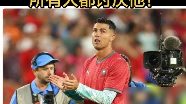 41岁，刚在沙特连着两场破门，职业生涯干到981球，转头就被自己国家的经纪人骂“耻辱”。
保罗·巴尔博萨，葡萄牙资深足球经纪人，直接对俄新社开炮，说C罗对国家队的做法是耻辱，还补了句“所有人都讨厌他”。
导火索是10月上旬，C罗离开国家队集训回了利雅得，没踢挪威那场。俱乐部这边呢，他场场首发，亚