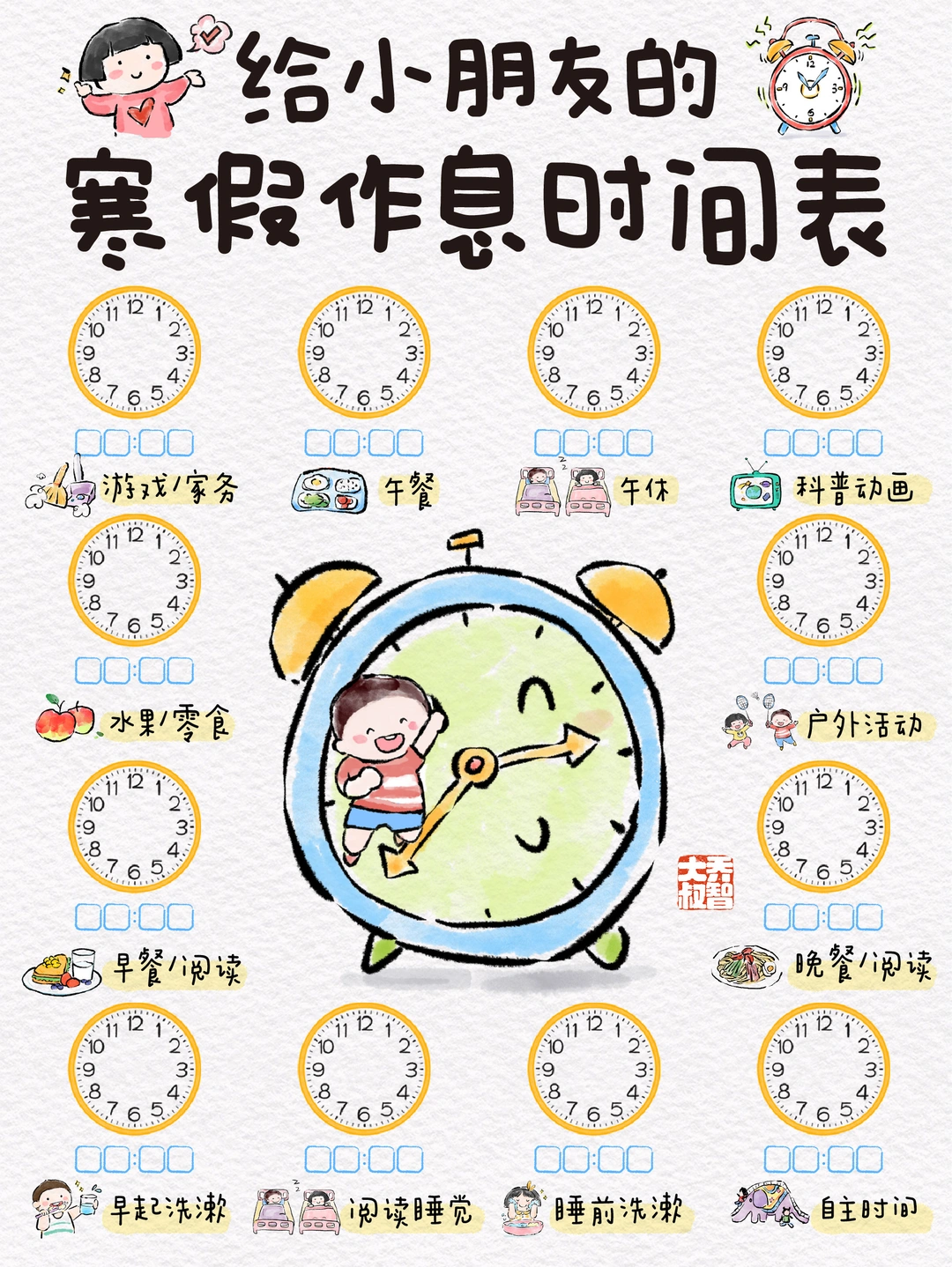 给小朋友的寒假作息时间表