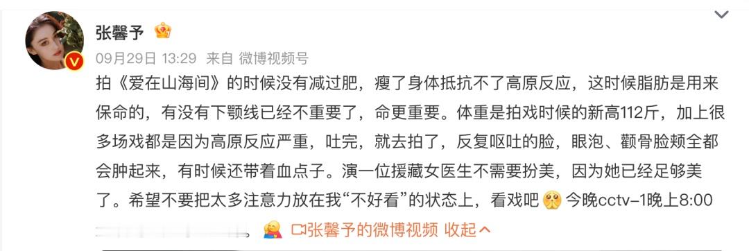 “反复呕吐的脸，眼泡颧骨脸颊全都会肿起来，有时候还带着血点子”！女艺人自曝拍戏状态，硬刚质疑
【来源：大皖新闻】
昨日，张馨予发文回应自己在新剧里“不好看”：
拍《爱在山海间》的时候没有减过肥，瘦了身体抵抗不了高原反应， 这时候脂肪是用来保命的，有没有下颚线已经不重要了，命更重要 。体重是拍戏时候的