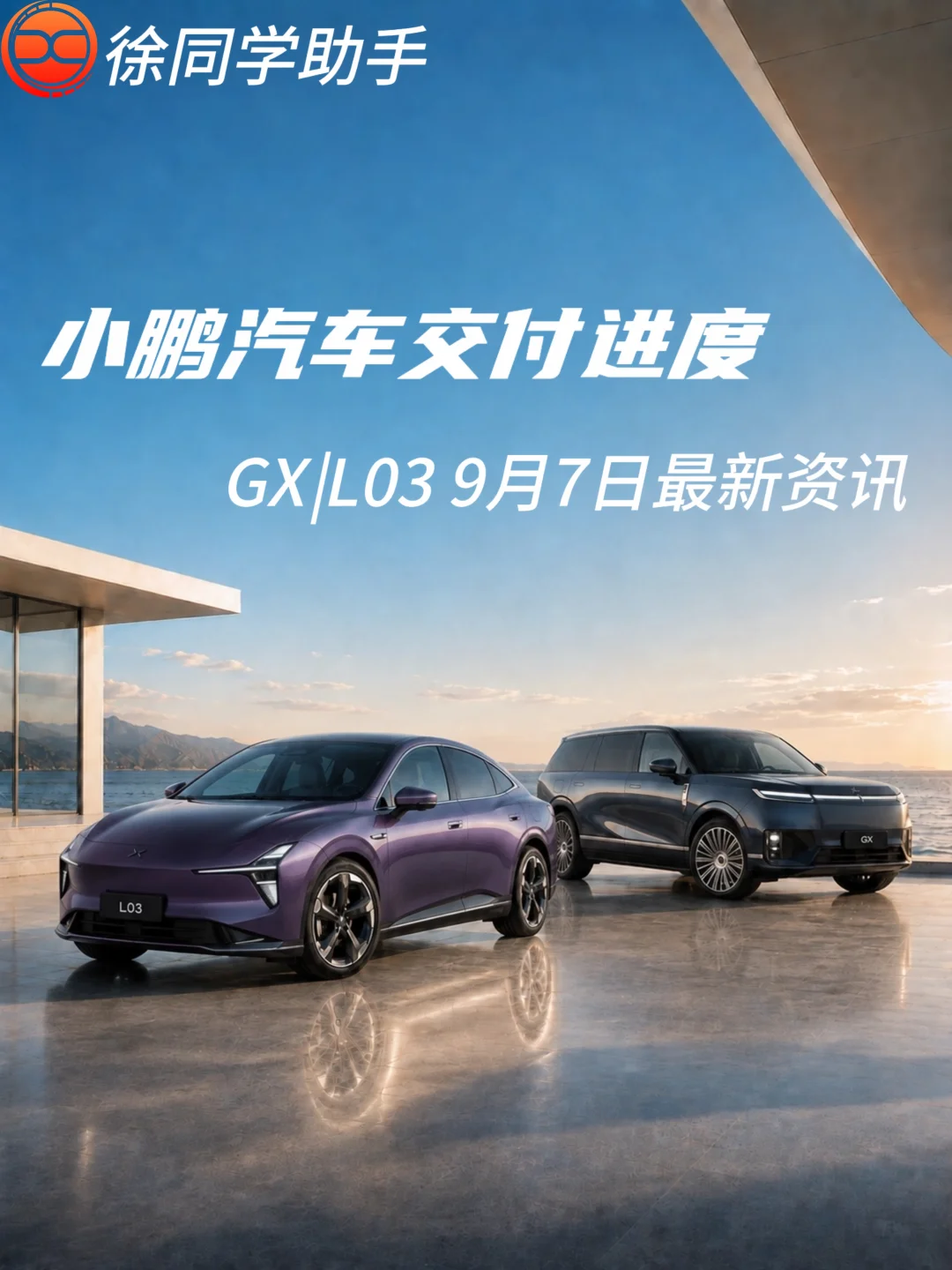 小鹏汽车（GX、L03）9月7日交付进度