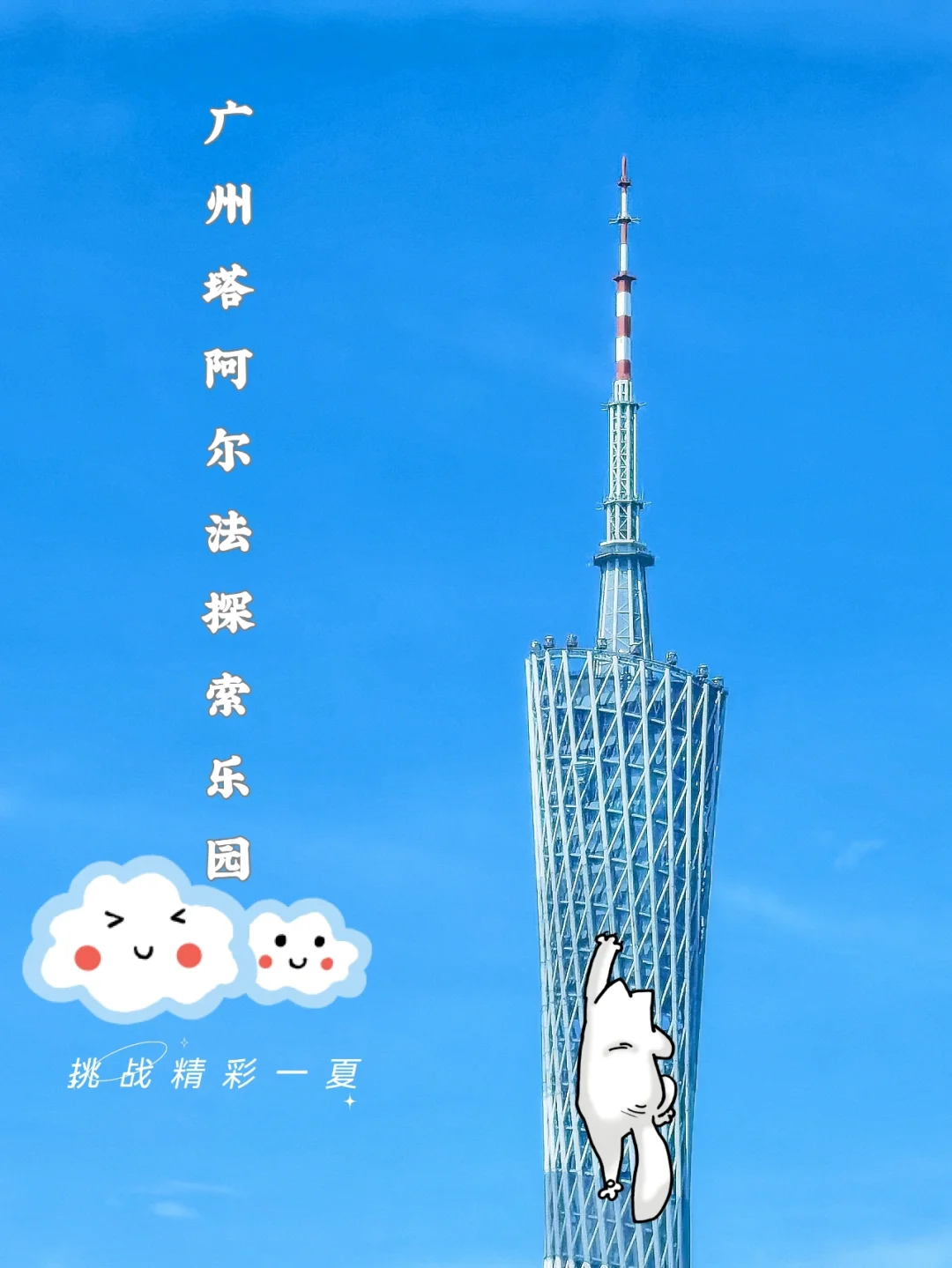 亲子暑假好去处|齐来广州塔挑战精彩一夏