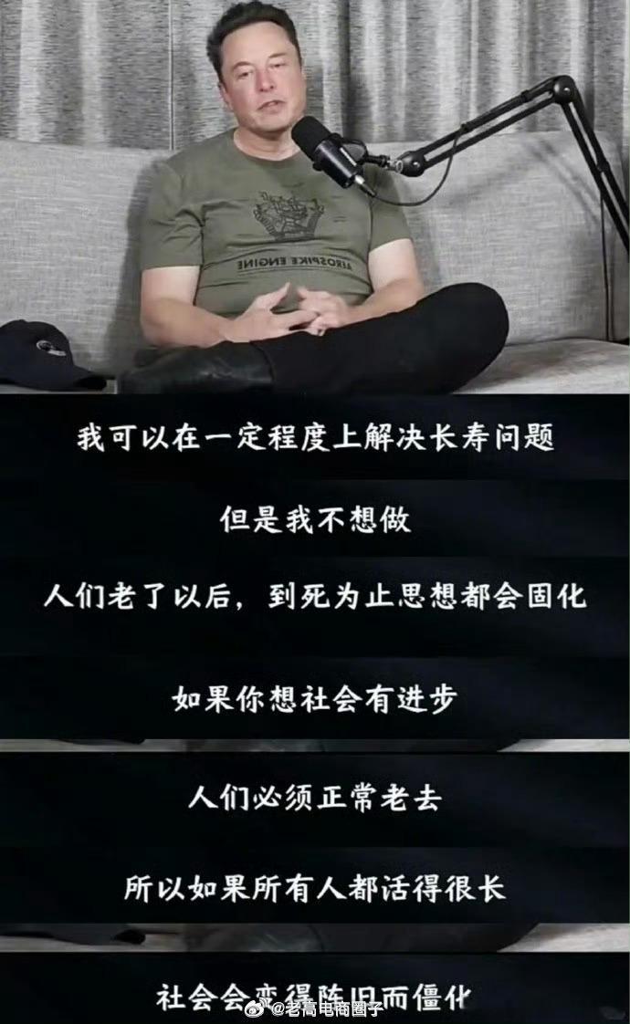 现在终于明白，天道为什么让人经历生老病死，灵魂轮回转世，也不让人永远赖在世上…[笑cry]
马斯克绝对是地球上最伟大的两个人之一，另外一个是中本聪…
古往今来多少帝王将相，拼了命都想长生不老。
凭马斯克的能力，我相信他完全能做到让人长生，但他不干。
他认为人本来就该正常老去，死亡…
要是人 ​