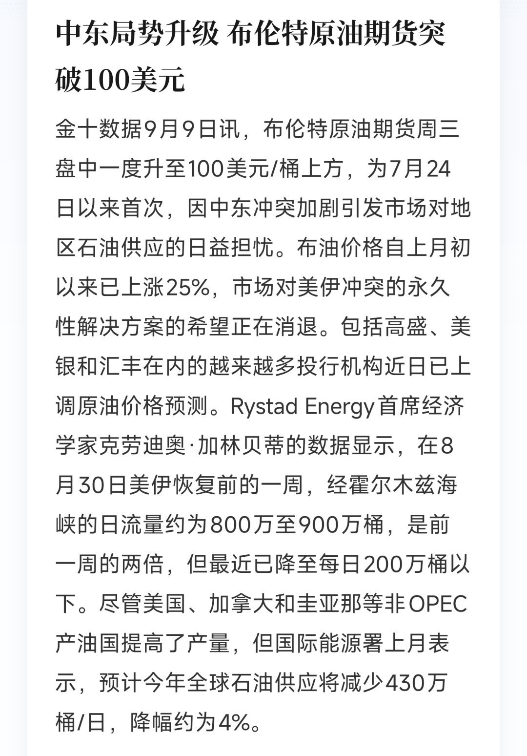 中东局势升级 布伦特原油期货突破100美元

9月9日讯，布伦特原油期货周三盘中一度升至100美元/桶上方，为7月24日以来首次，因中东冲突加剧引发市场对地区石油供应的日益担忧。布油价格自上月初以来已上涨25%，市场对美伊冲突的永久性解决方案的希望正在消退。包括高盛、美银和汇丰在内的越来越多投行机 ​