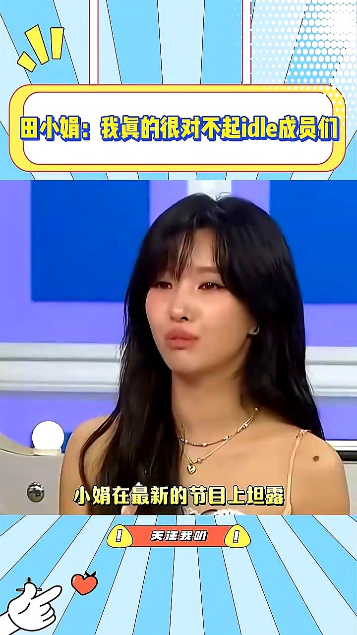 在镜头前低着头说对不起时，这个撑起整个女团的女孩快被流言压垮了。

新单曲音源没爆，田小娟在节目里红着眼眶跟队友道歉，连声说怕大家不再信任她。

之前总有人嚼舌根，说她自私，把能拿一位的王炸单曲全藏着发个人专辑。

但队友连个冷脸都没甩过，直接把她护在身后。圈内谁不知道，没她熬夜写歌死磕细节，这组合