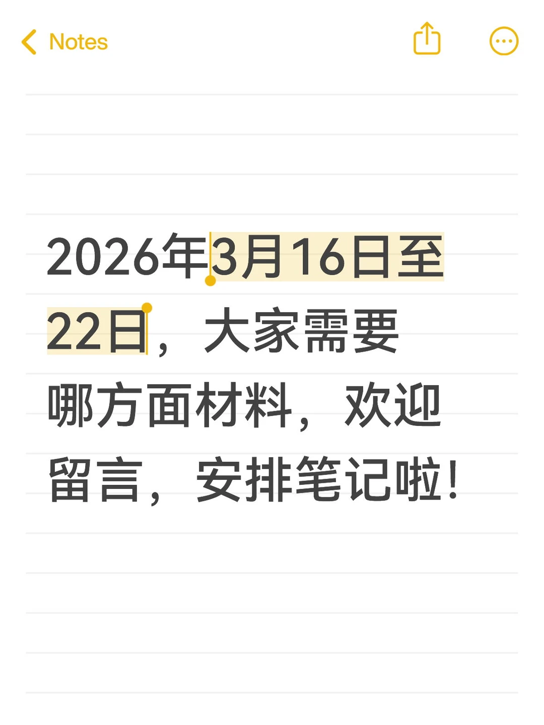 征集需求安排笔记啦—2026年3月16日至22日