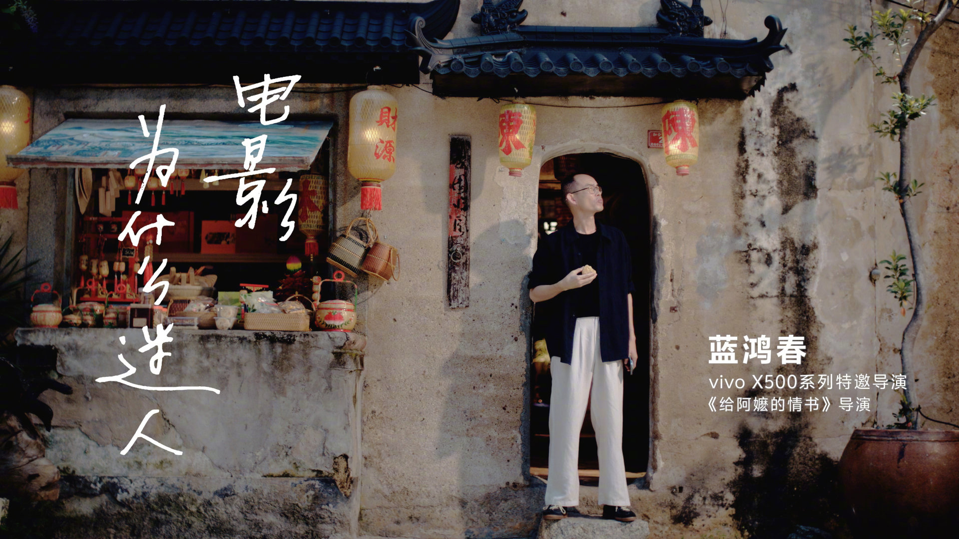 🎬从《给阿嬷的情书》到《欢迎来龙餐馆》，今年两部动人的华语电影，讲的都是“人”的故事。“有情有义”和“好好吃饭”，都是普通人的烟火日常。

导演文牧野、蓝鸿春，用vivo X500 Pro Max ，把平凡生活拍出电影感。 ​