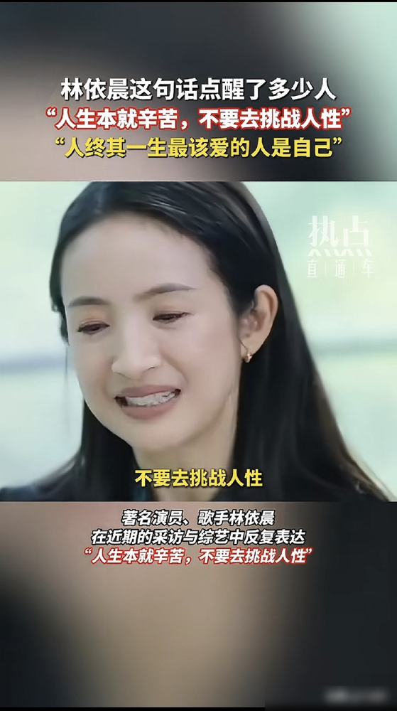 43岁林依晨突然被骂上热搜，就因为一张脸垮了。
她16岁出道替家里还债，26岁脑袋开刀，前男友还撂话让她退圈回家。结果呢？她偏不。
前两年怀孕期间她出了本书，写得挺狠，说你觉得我温和就错了，其实我脾气不太好。她老公都管她叫暴冲型。
这回采访，她就撂了一句：人生本就辛苦，不要去挑战人性。
脸垮