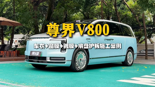 尊界V800 | 全方位保护 帅到没朋友！