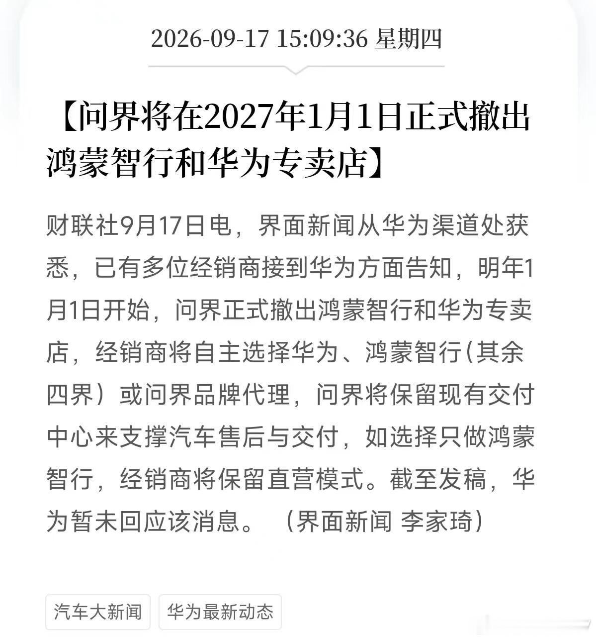 - 【已有多位经销商接到华为方面告知，明年1月1日开始，问界正式撤出鸿蒙智行和华为专卖店】

这条是消息来自一线经销商收到的内部通知，不是华为对外发布的官方公告，属于渠道端流出的信息。

- 【经销商将自主选择华为、鸿蒙智行其余四界或问界品牌代理】

简单来说，门店要做二选一的取舍，经销商不 ​