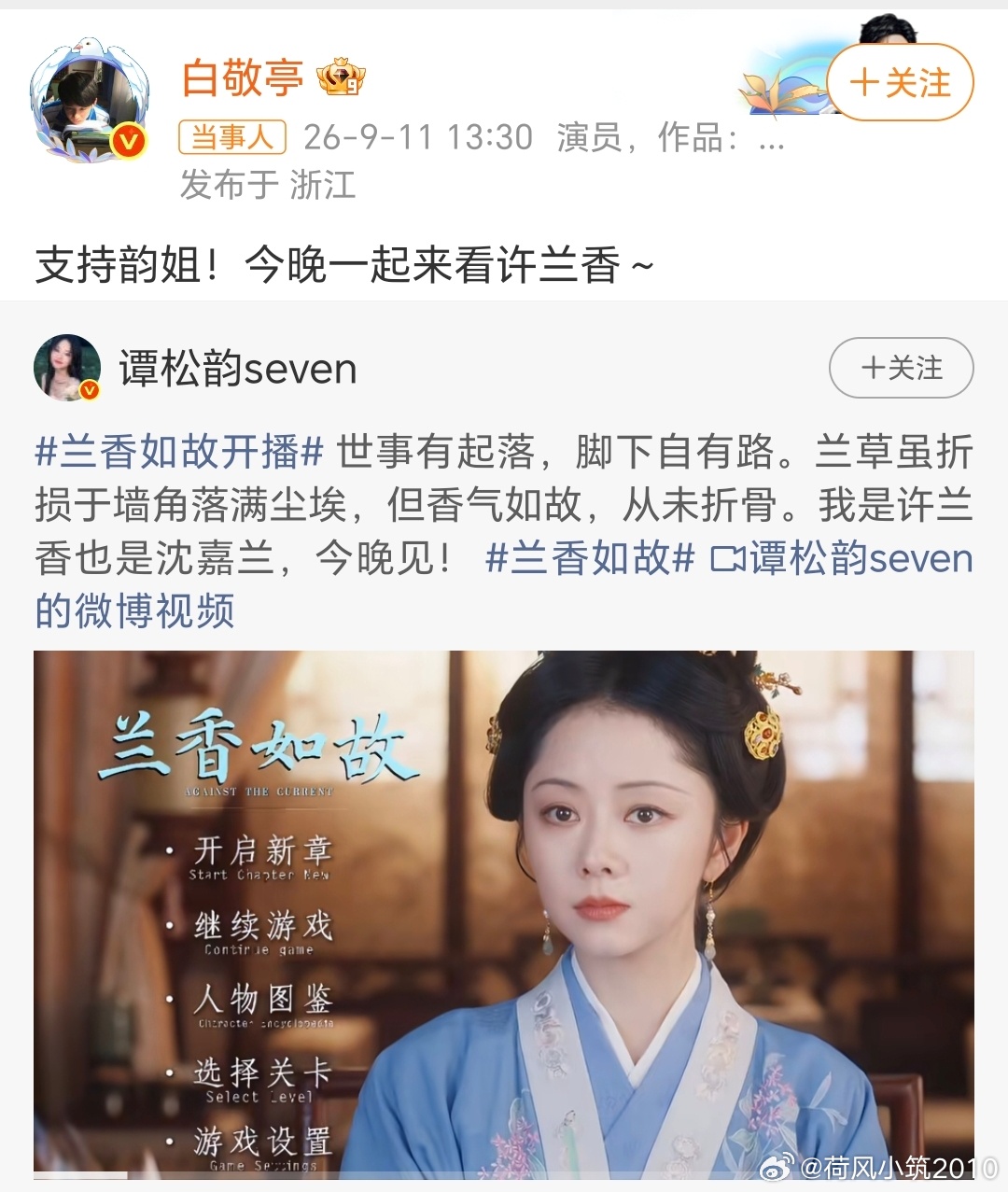 #白敬亭支持谭松韵兰香如故#谭松韵《兰香如故》开播，白敬亭主动转发帮忙宣传，一句“支持韵姐”，谭松韵回“谢谢白哥”，俩人各叫各的，错位称呼看着特别有意思。他们从《旋风少女》认识，十多年老友了。这种帮忙宣传新剧的互动，干净大方，不炒CP，就是圈内老朋友互相捧场。简简单单一句支持，分寸感 ​