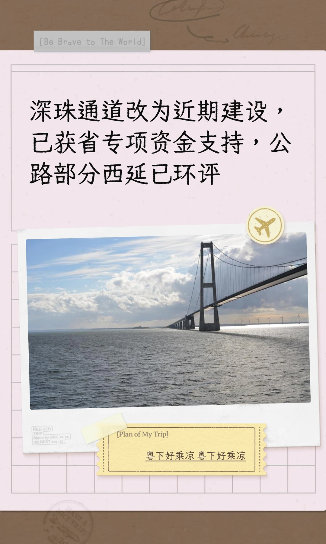 深珠通道改为近期建设，已获省专项资金支持