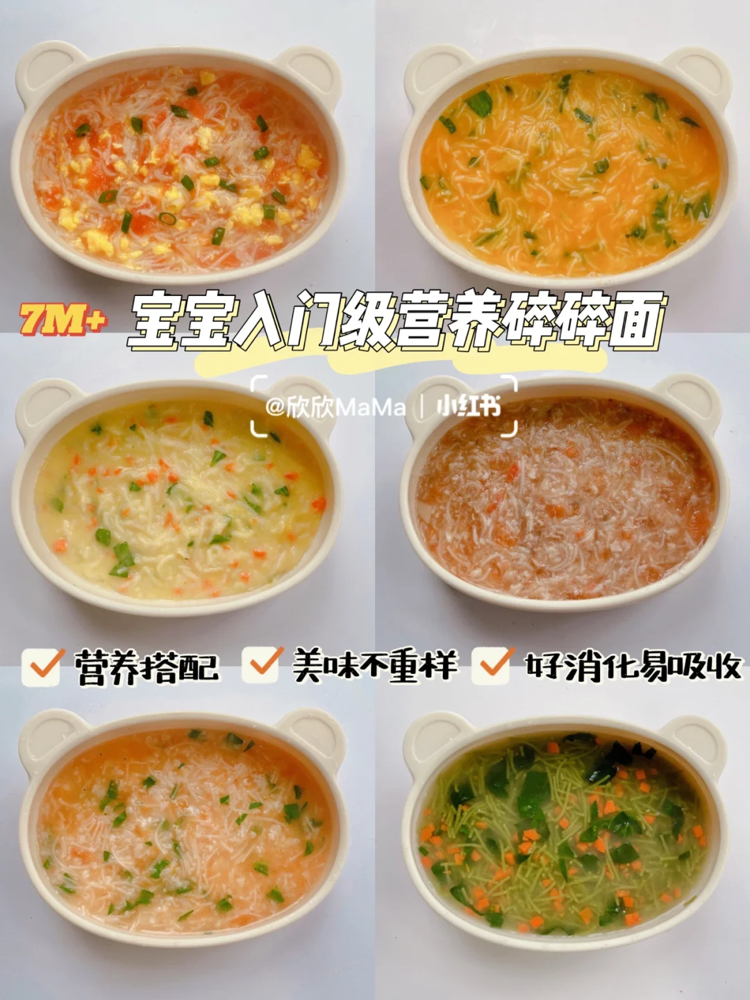 7M+宝宝辅食｜入门级碎碎面，美味营养不重样