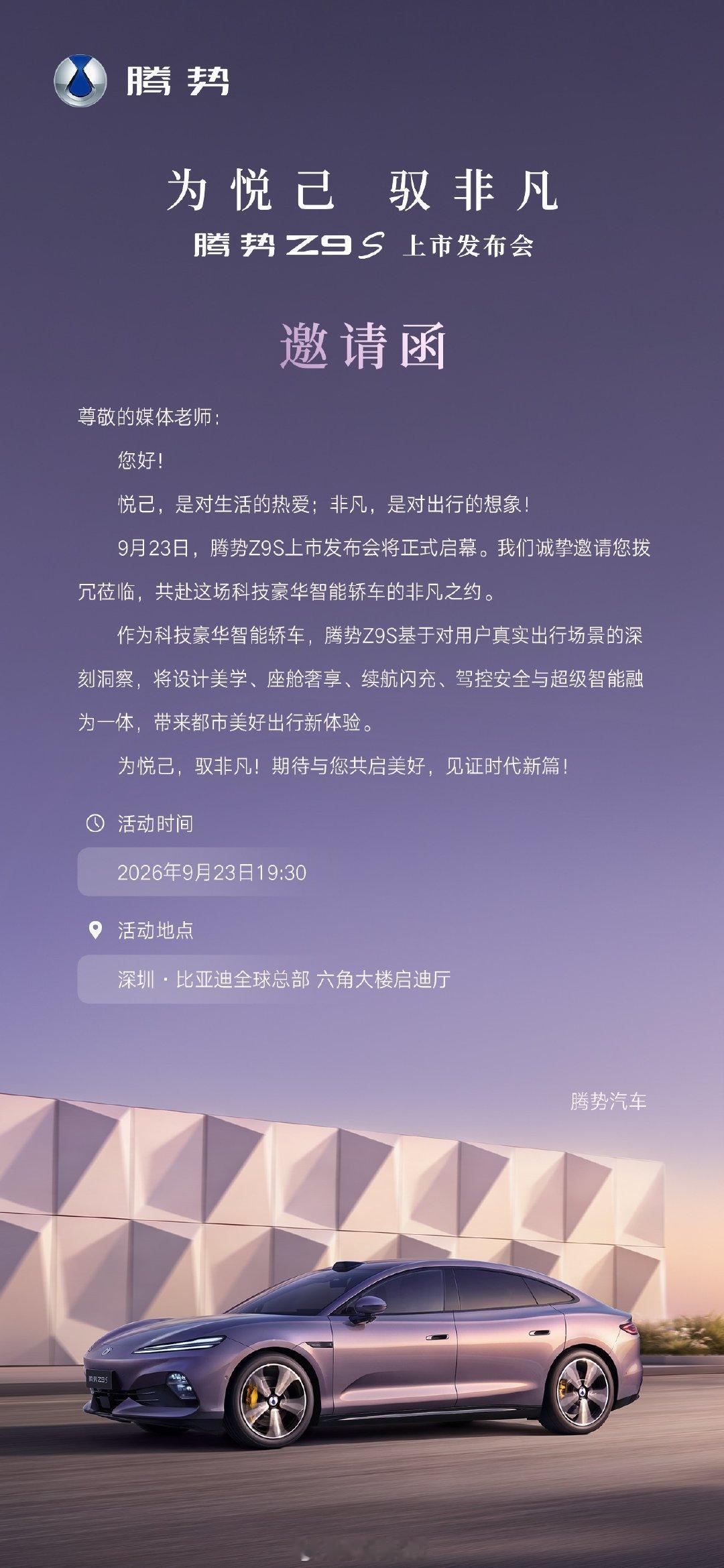 #腾势z9s# 9/23晚发布上市，作为外观和方程s同样时尚的车型，其定位根据品牌调性肯定是在配置和价位上体现出来，美学，内饰，闪充，操纵，科技与豪华，美学面面俱到。闪充技术发布后，从方程s、海豹08的热度，再到腾势z9s，比亚迪自家旗下的轿车正式形成三足鼎立之势。 ​