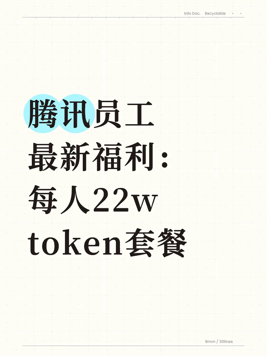 腾讯员工最新福利：每人22w token套餐