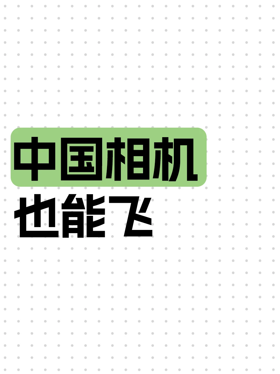 颠覆认知，2999元会飞的口袋相机！