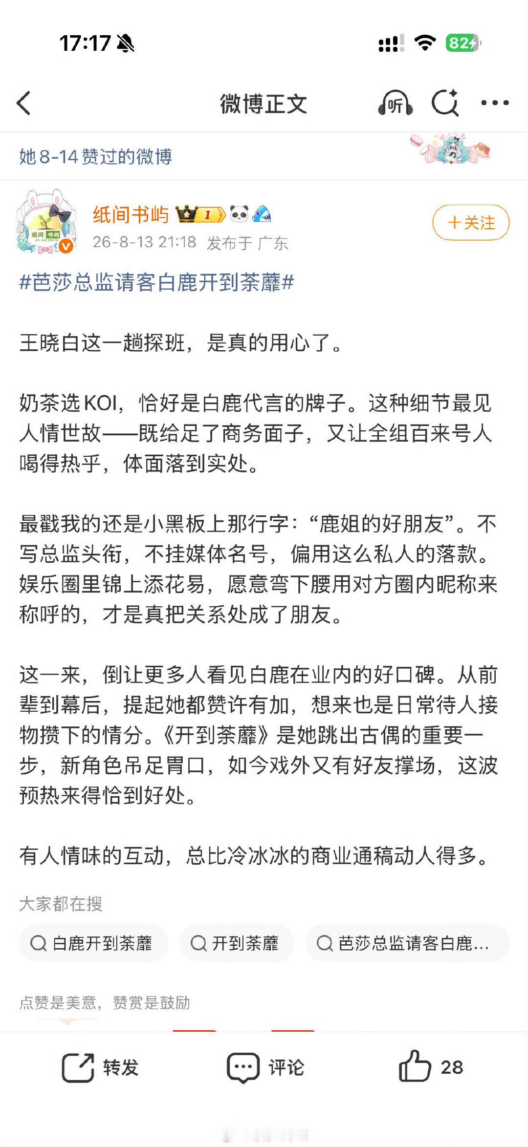 芭莎王晓白点赞了这篇说白鹿和她的微博，期待白鹿芭莎之夜造型。#白鹿电梯战神回归# ​