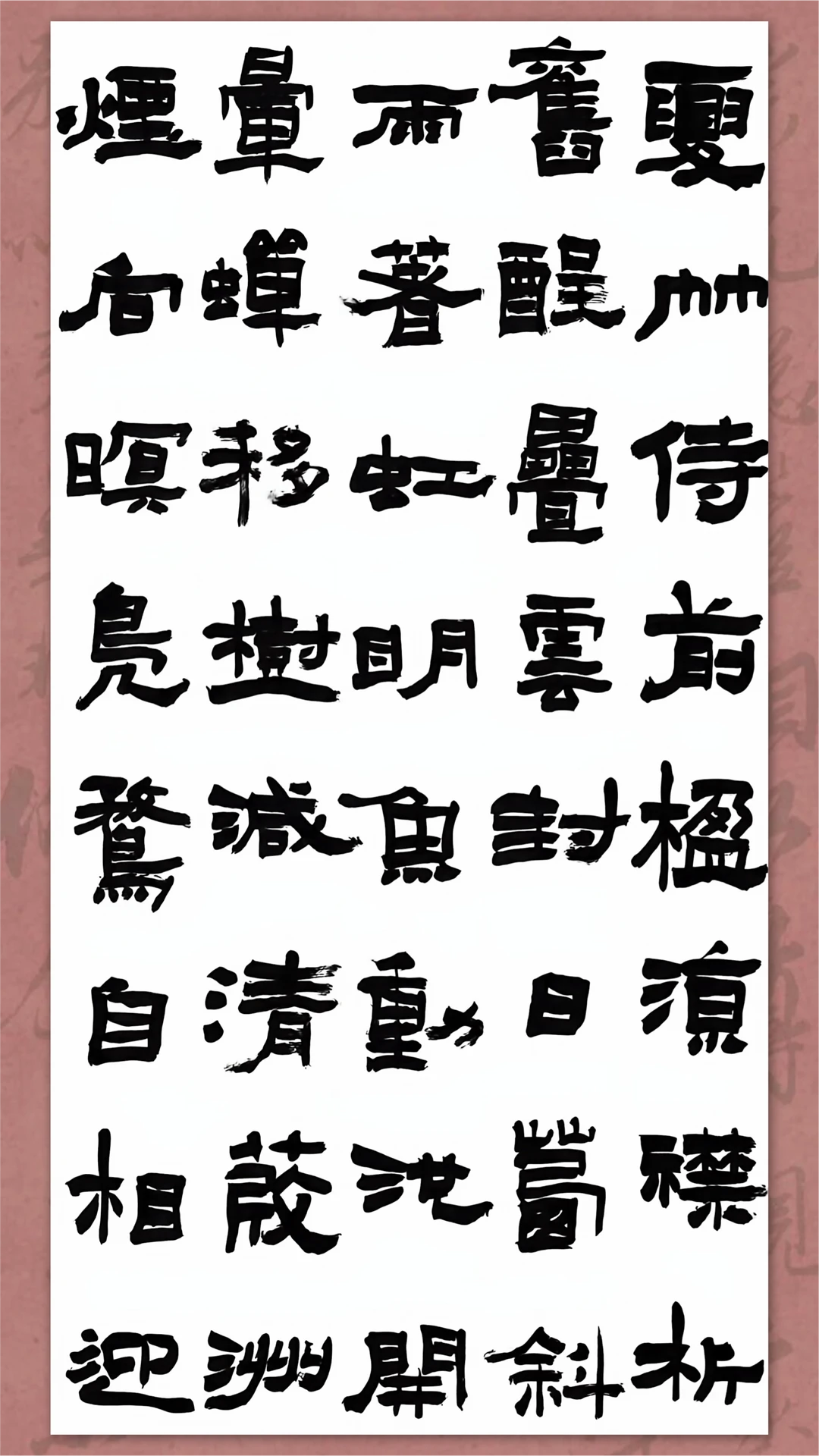隶书大字