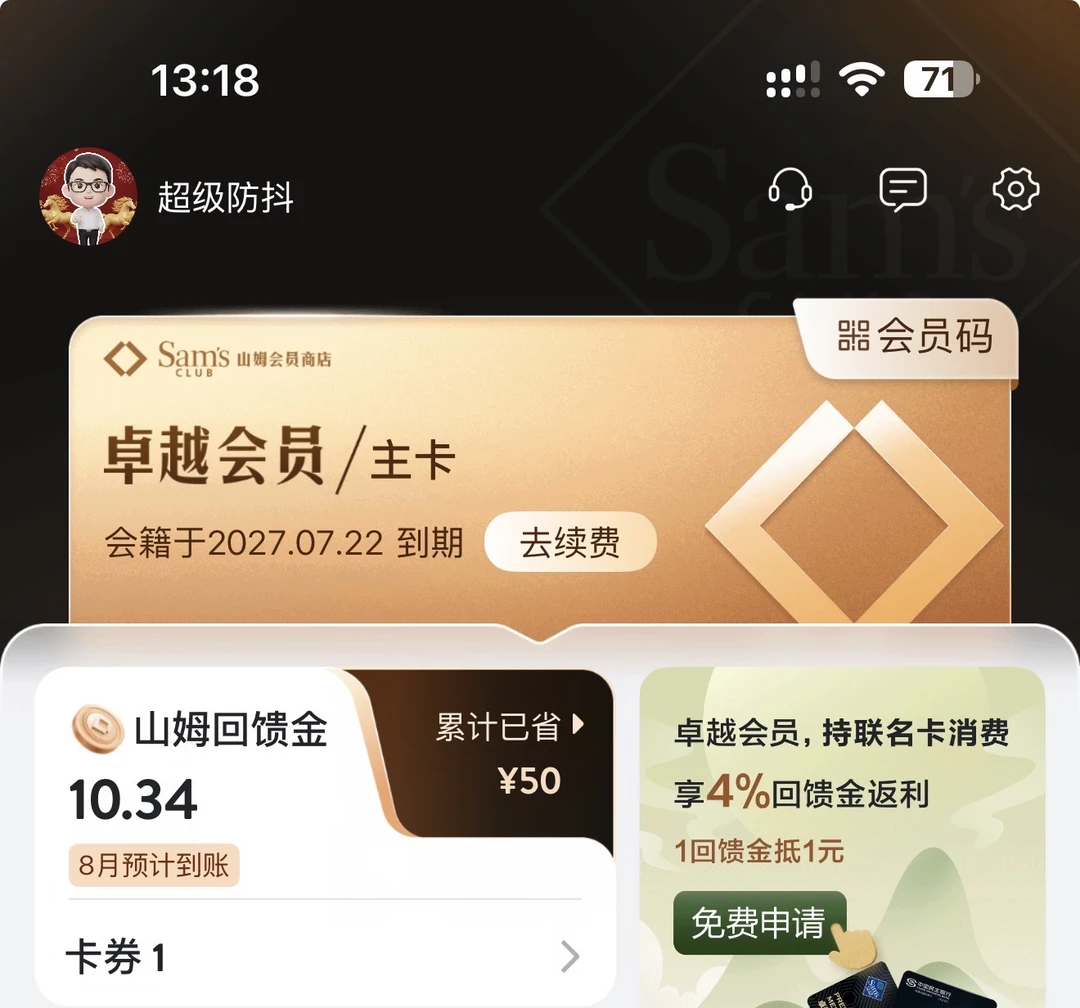 680刚办的山姆卓越卡，出副卡