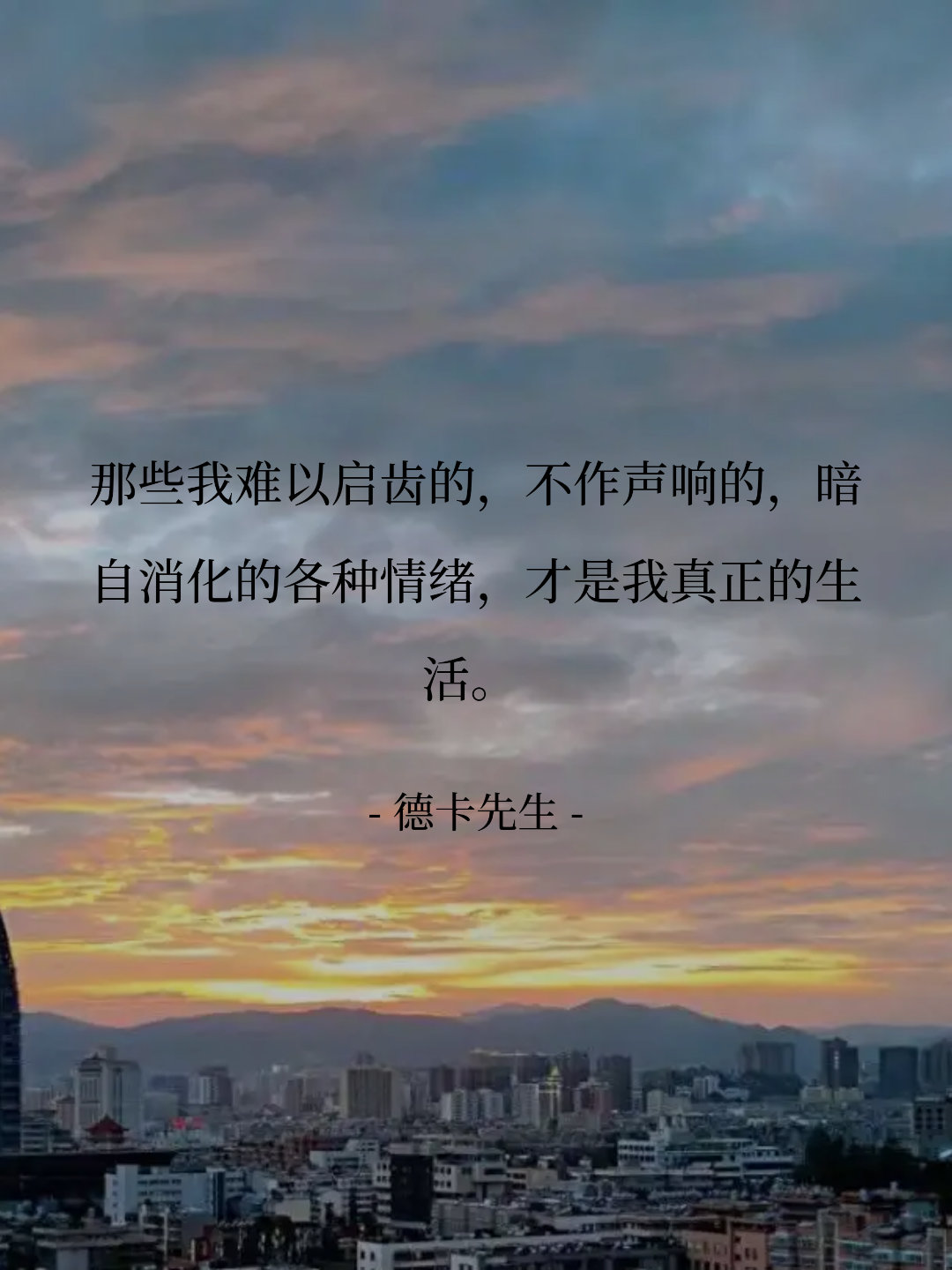 那些我难以启齿的，不作声响的，暗自消化的各种情绪，才是我真正的生活。 ...