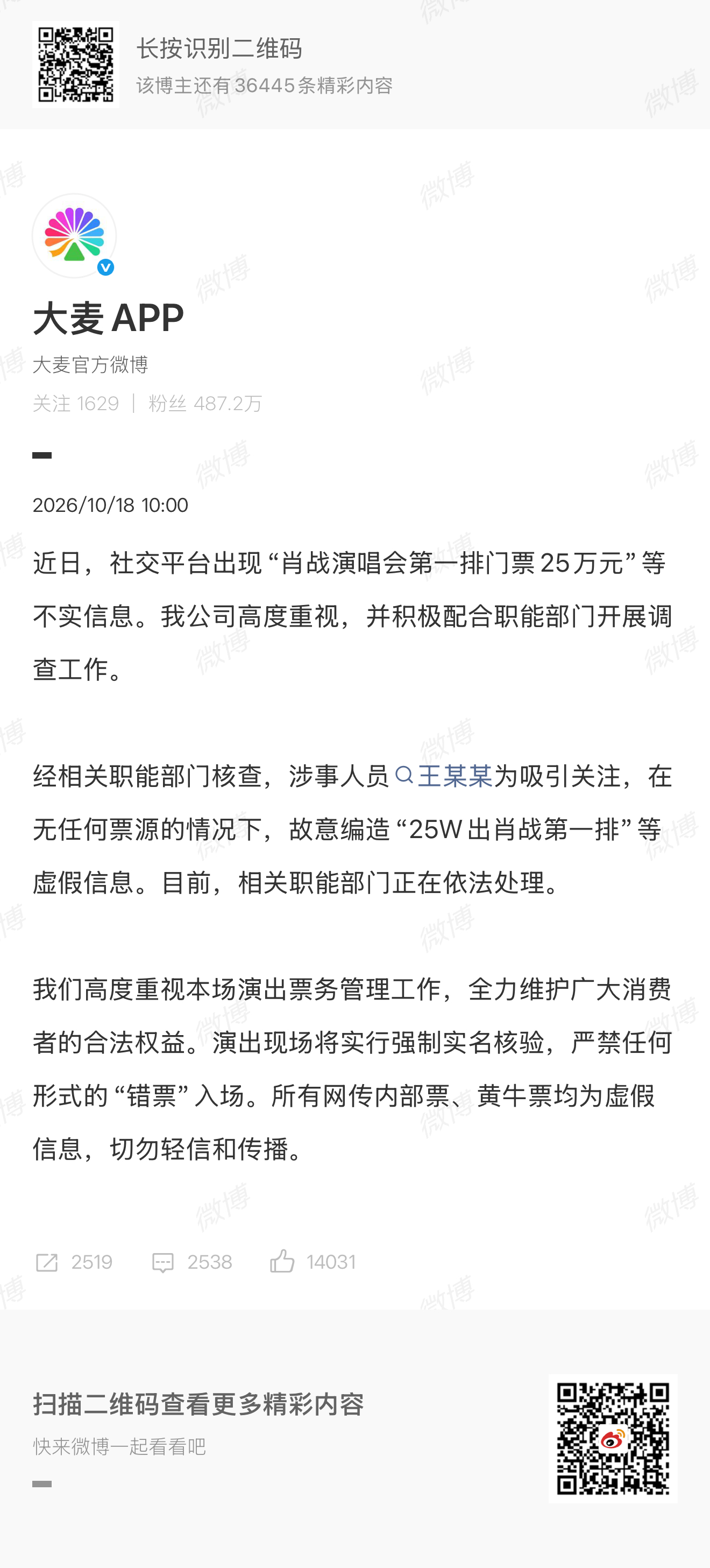 【V速报｜#大麦辟谣肖战演唱会前排门票25万#】10月18日，大麦发文：经相关职能部门核查，涉事人员王某某为吸引关注，在无任何票源的情况下，故意编造“25W出肖战第一排”等虚假信息，目前正依法处理。#大麦已经报警了# 

据此前报道，10月15日上午，肖战巡回演唱会南京站开票，门票价格在390元—1960元 ​