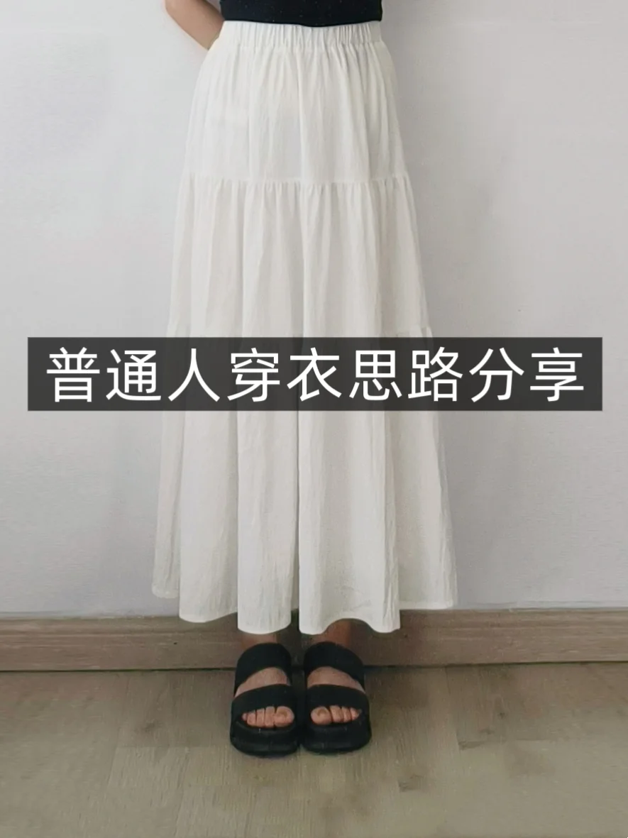 小个子学穿搭❗白色半身裙❗普通人一裙多穿