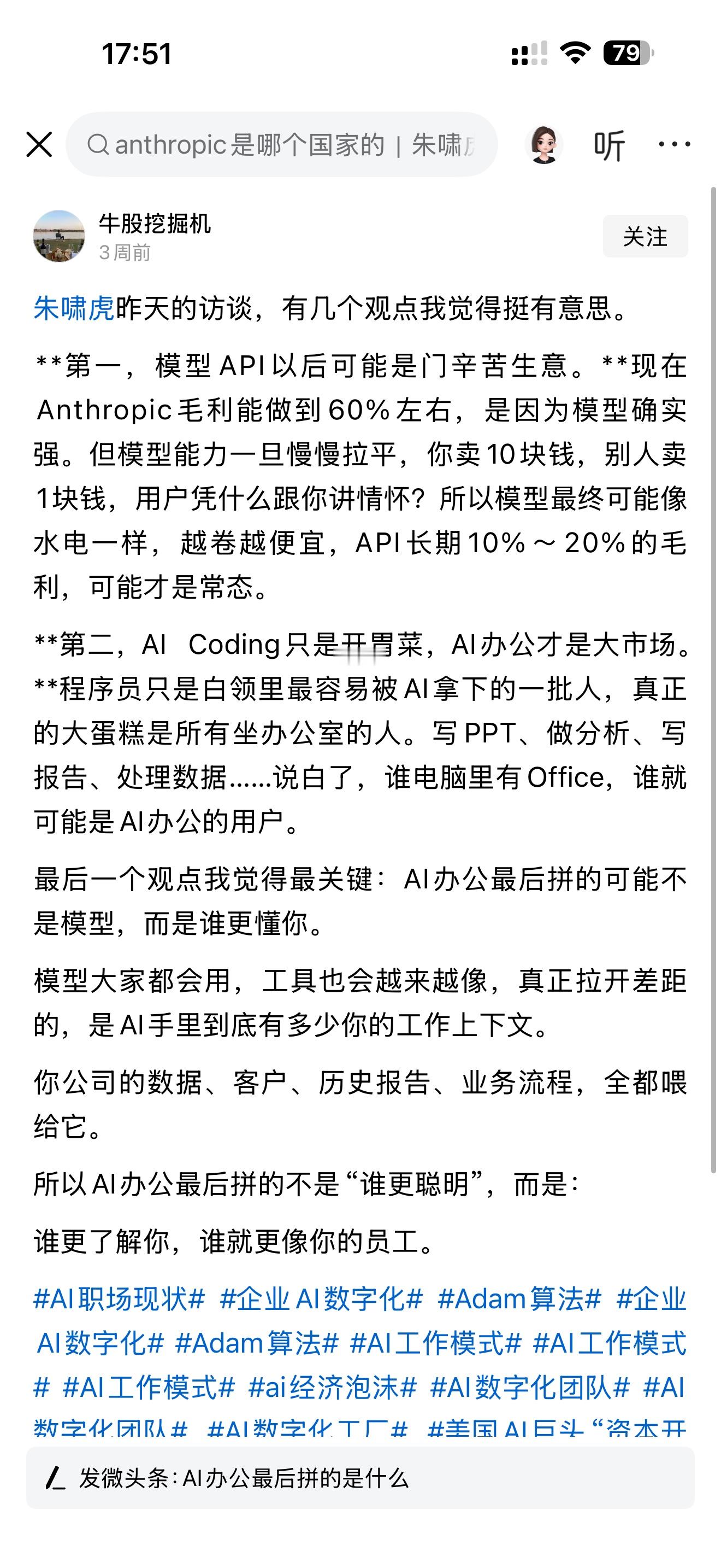朱啸虎这段访谈，算是把AI行业往后的路子讲透了。

很多人现在还觉得大模型API是高毛利的好生意，Anthropic现在能维持60%左右的毛利，核心是模型能力有明显优势。但技术这东西，差距早晚被抹平。等各家模型水平拉齐，拼的就不是聪明程度，而是价格。你卖十块，别人敢卖一块，客户不会为情怀买单。长期看