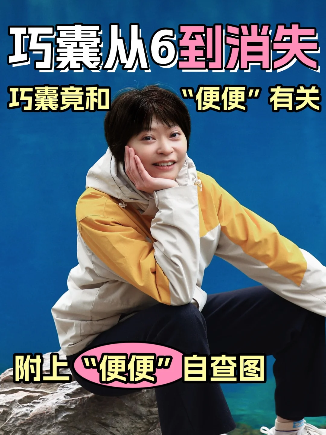 💩巧囊竟和“便便”有关？附上自查图