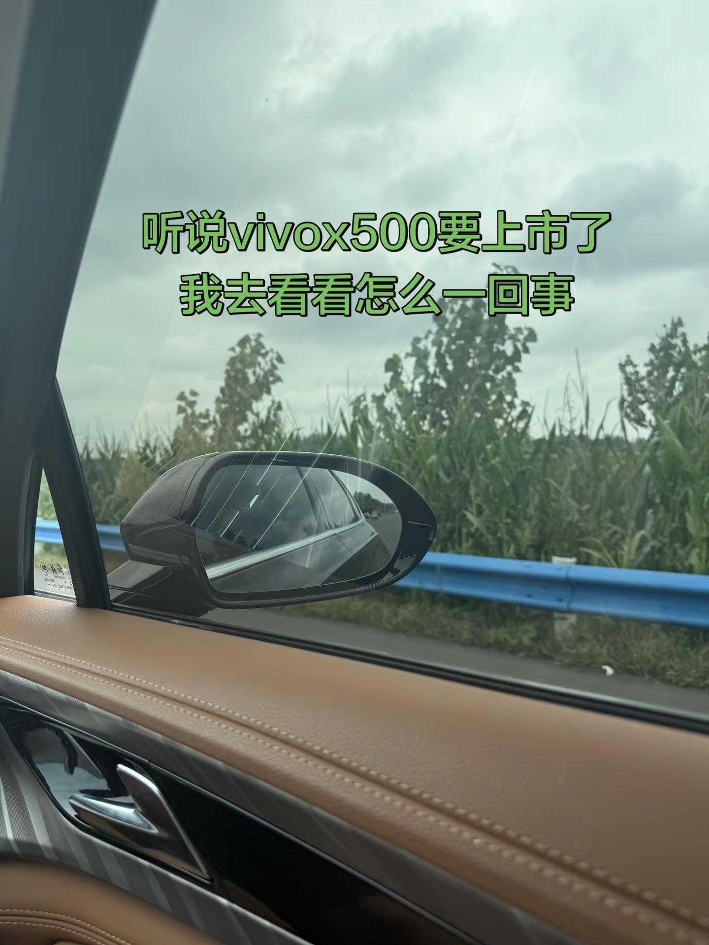 听说x500快要上市了，姊妹们等我，我去总部看看怎么一回事～后视镜的压迫感 副驾驶拍摄安全路段 X500系列 vivo