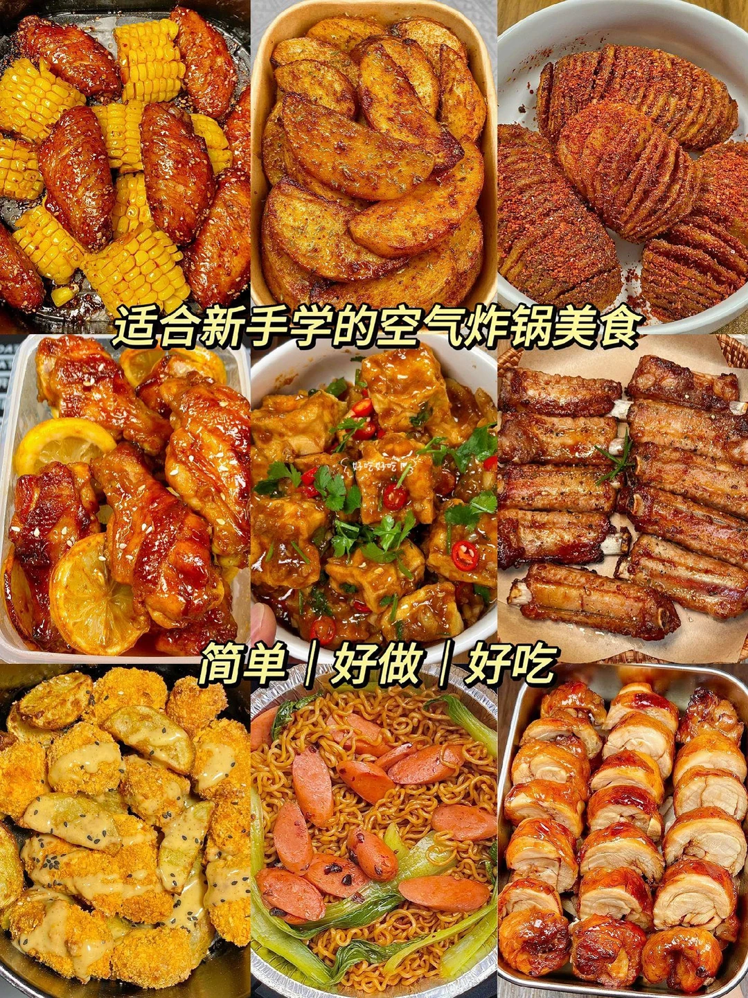 适合新手小白做的空气炸锅美食