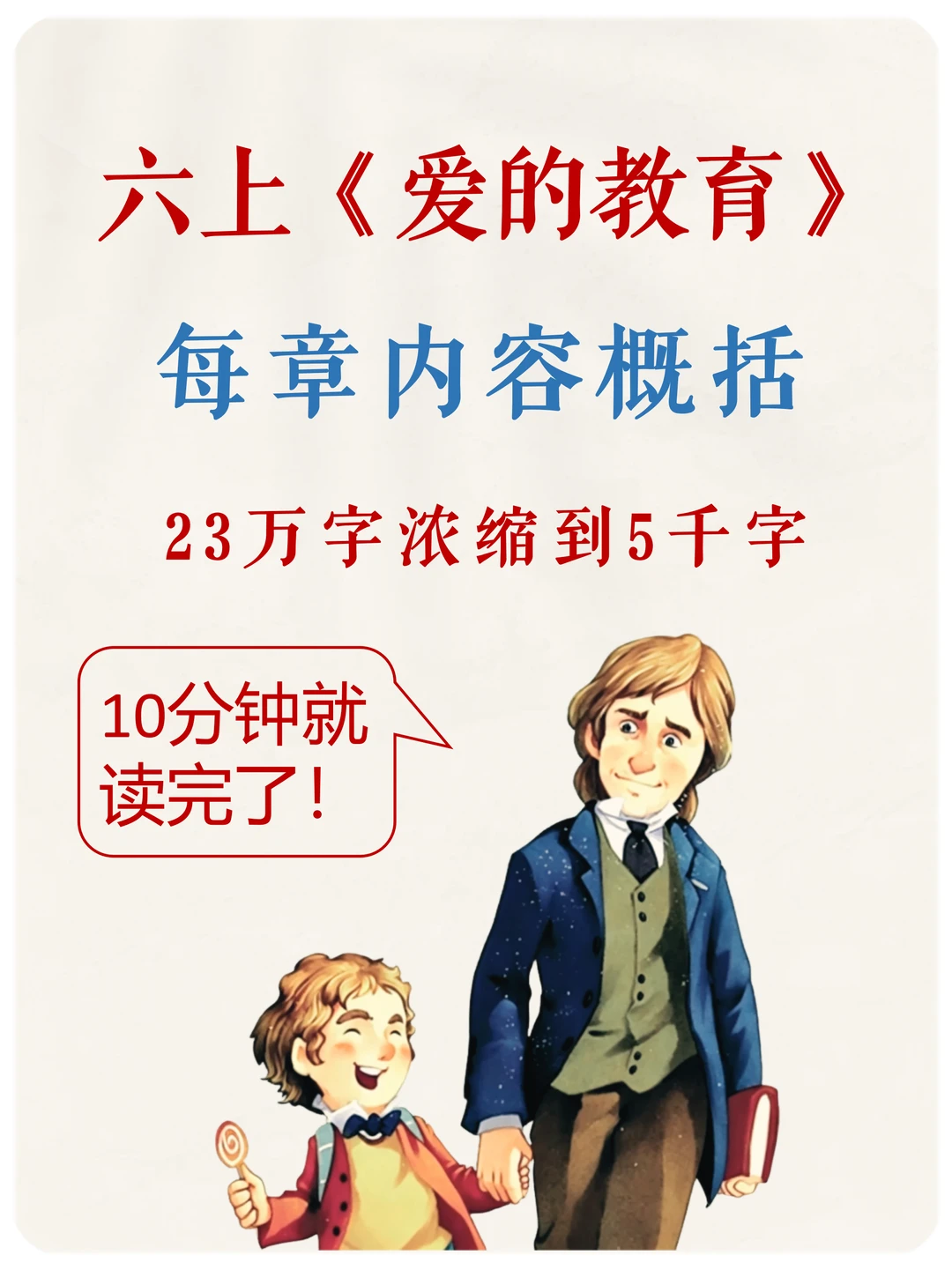 六上暑假，10分钟读完《爱的教育》梗概