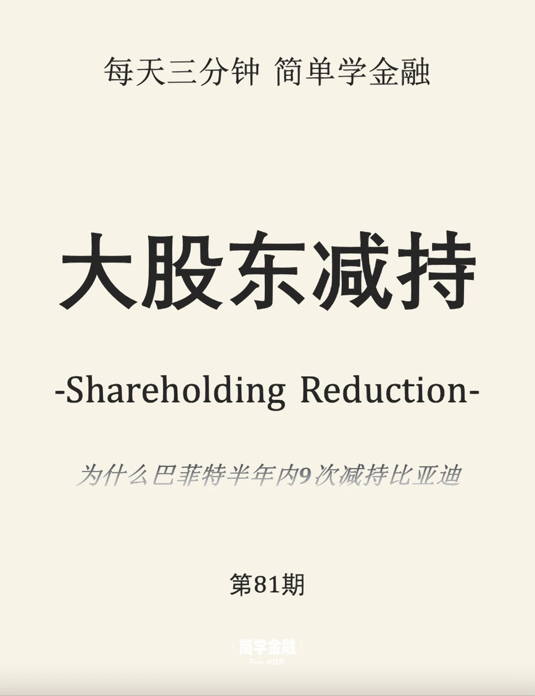 简学金融第81期:大股东减持