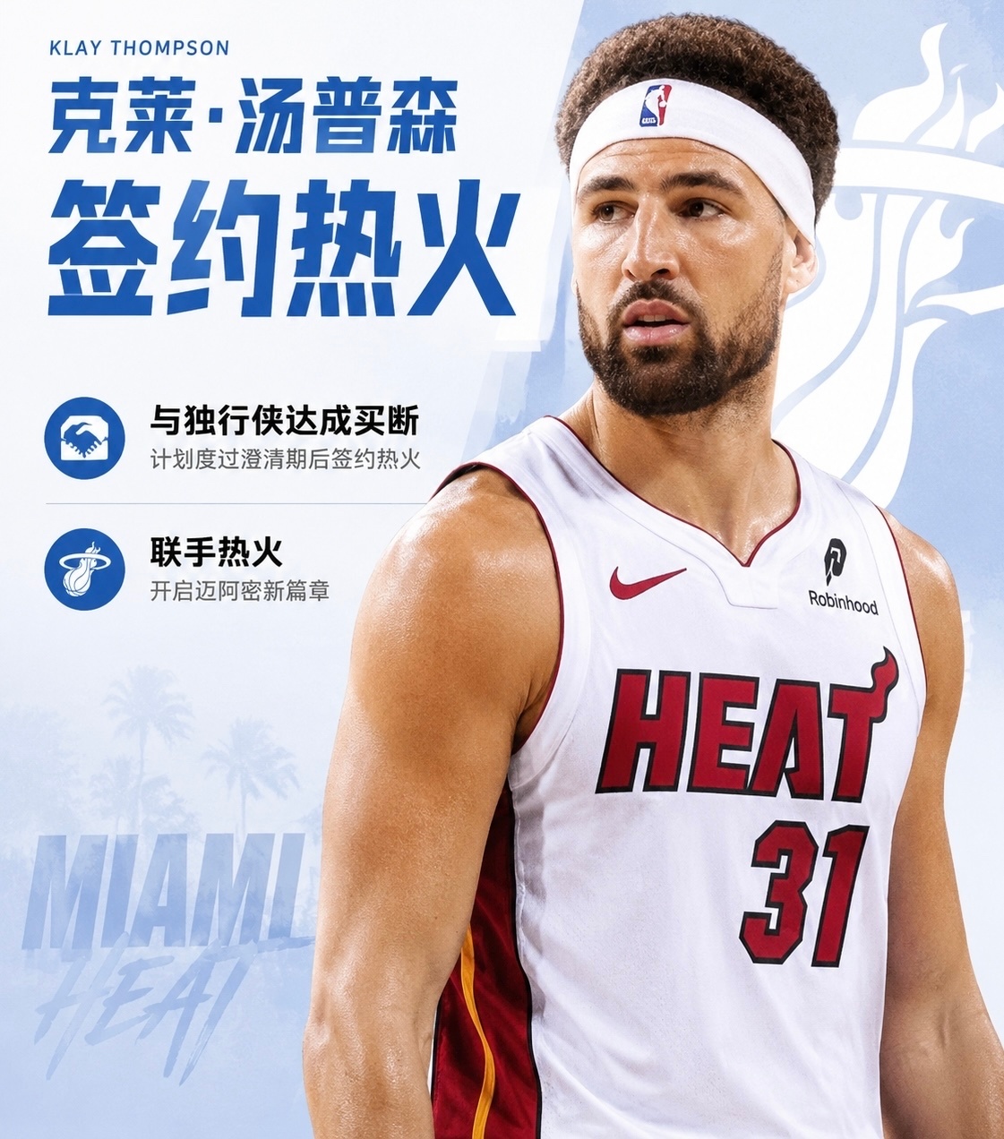 #热火##克莱##合同细节##球员选项##NBA#
队记：克莱合同第一年560万，第二年588万球员选项

热火官宣克莱加盟，合同细节曝光：2年1150万美元，第一年560万，第二年588万球员选项，含15%交易保证金。

从独行侠1750万到期合同到热火2年1150万，克莱为争冠选择了降薪。四届总冠军射手联手字母哥+阿德巴约 ​