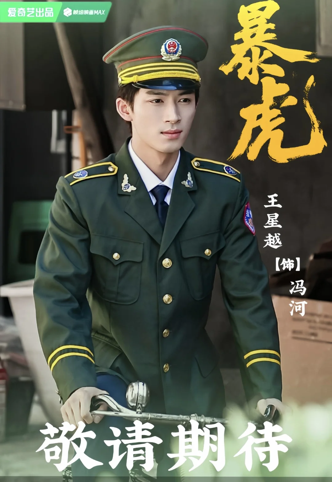 王星越 刑侦缉Du剧‼️ 搭档王千源‼️