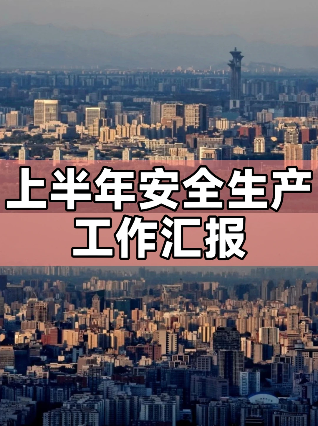 体制内：上半年安全生产工作汇报