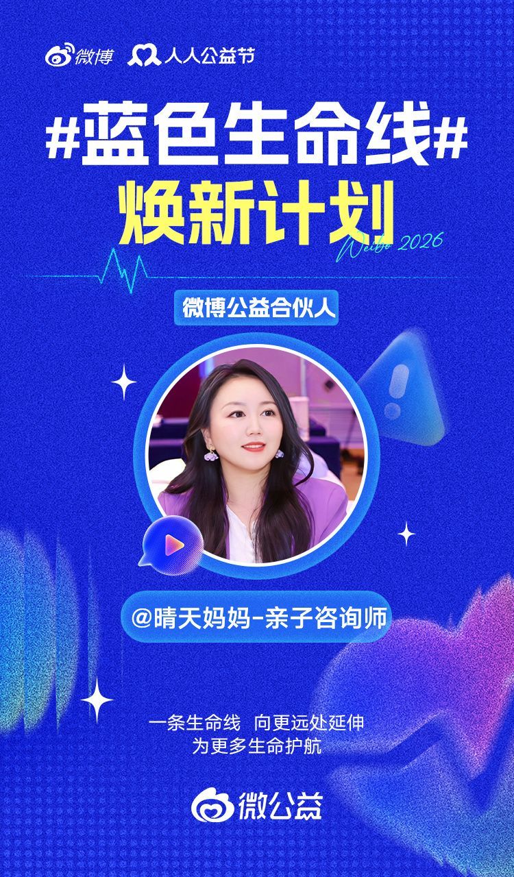 蓝色生命线 焕新计划正式启动！今年，是在线上线下，陪大家做公益的第10年 记得第一个项目始于孤独症、后来关注乡村教育、女童保护、困境儿童、听障、先心病、早产儿…… 3个娃陪我月捐，也迈入了第8年。从大病救助到应急救灾，守护的范围在变大，但我相信关注的力量从未改变。作为微博公益合伙人，也是《中国慈善家》杂志的公益V力量，我会继续和大家一起聚合微博之力，点滴爱心，化为行动。一条生命线，向更远处延伸，为更多生命护航。人人公益节晴天陪你重养自己