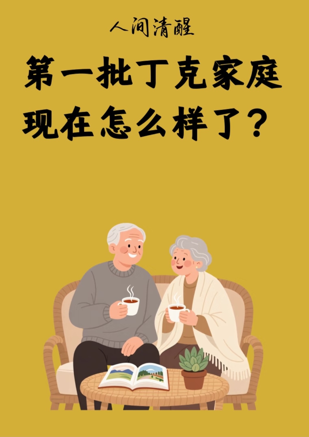 丁克夫妻，老了都后悔了？

我有个同学，结婚后两夫妻商量好要当丁克家庭，那时月工资就几百元，同学老公却买了一万多元的自行车来骑，很亮眼很拉风，说不用养娃没负担，日子过得那叫一个潇洒。

同学夫妻在一起一晃就过了十多年，我们同学家庭聚会时，都各谈各家的娃的成长经历，在幼儿园、上小学、上初中的喜怒哀乐，