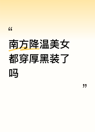 <p>南方降温美女都穿厚黑装了吗 <!--{img:0}--></p>...