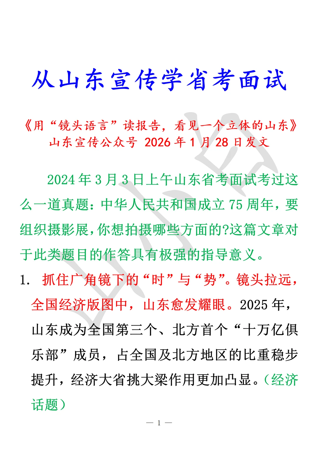从山东宣传学习山东省考面试4