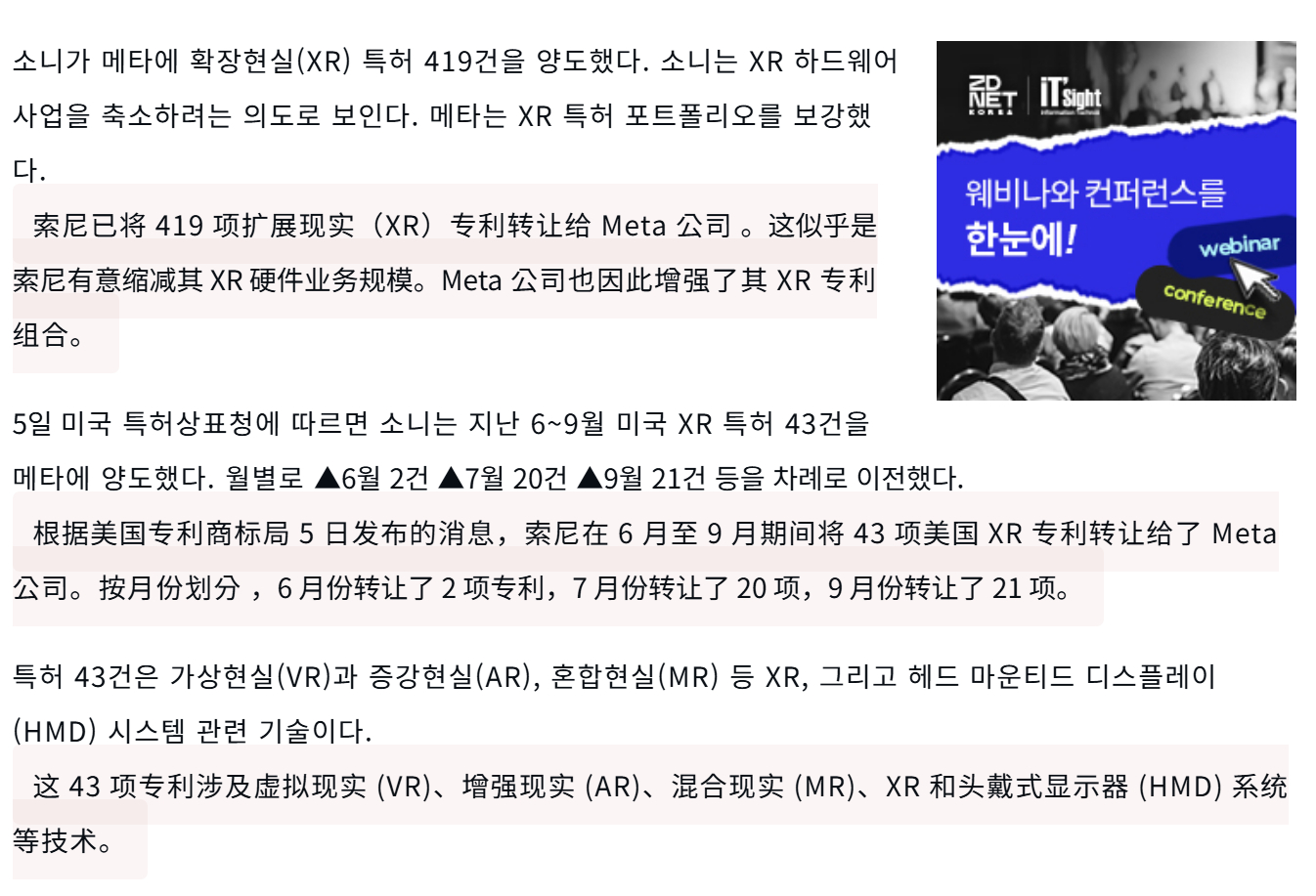 【索尼向Meta转让43项美国VR专利】据ZDNet韩国并经RoadToVR转述，索尼今年6月至9月间将43项美国专利转让给Meta。这些专利主要在2010年至2022年期间由索尼签署，围绕虚拟、增强与混合现实头显的设计和开发工艺。双方2025年12月签署的确认协议显示，全球范围内拟转让专利共419项，其中180项在美国，其余 ​