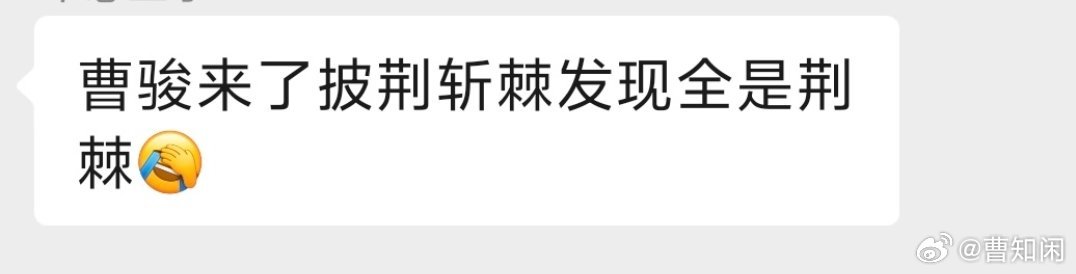 #曹骏[超话]# 
骏哥你们这次唱什么歌？
骏:要你管！
？？？？[费解]
哈哈哈哈哈哈哈 ​