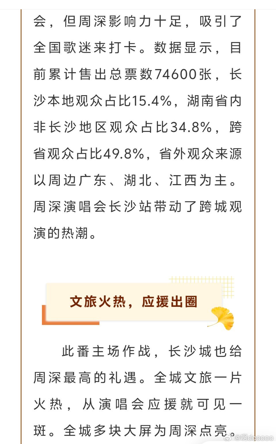 #周深长沙演唱会#[音乐]#周深2026深深的巡回演唱会# 
长沙文旅👸🏻号的报道
周深长沙演唱会两天，“累计售出总票数74600张，长沙本地观众占比15.4%，湖南省内非长沙地区观众占比34.8%，跨省观众占比49.8%。” 好牛🐮

原文

​