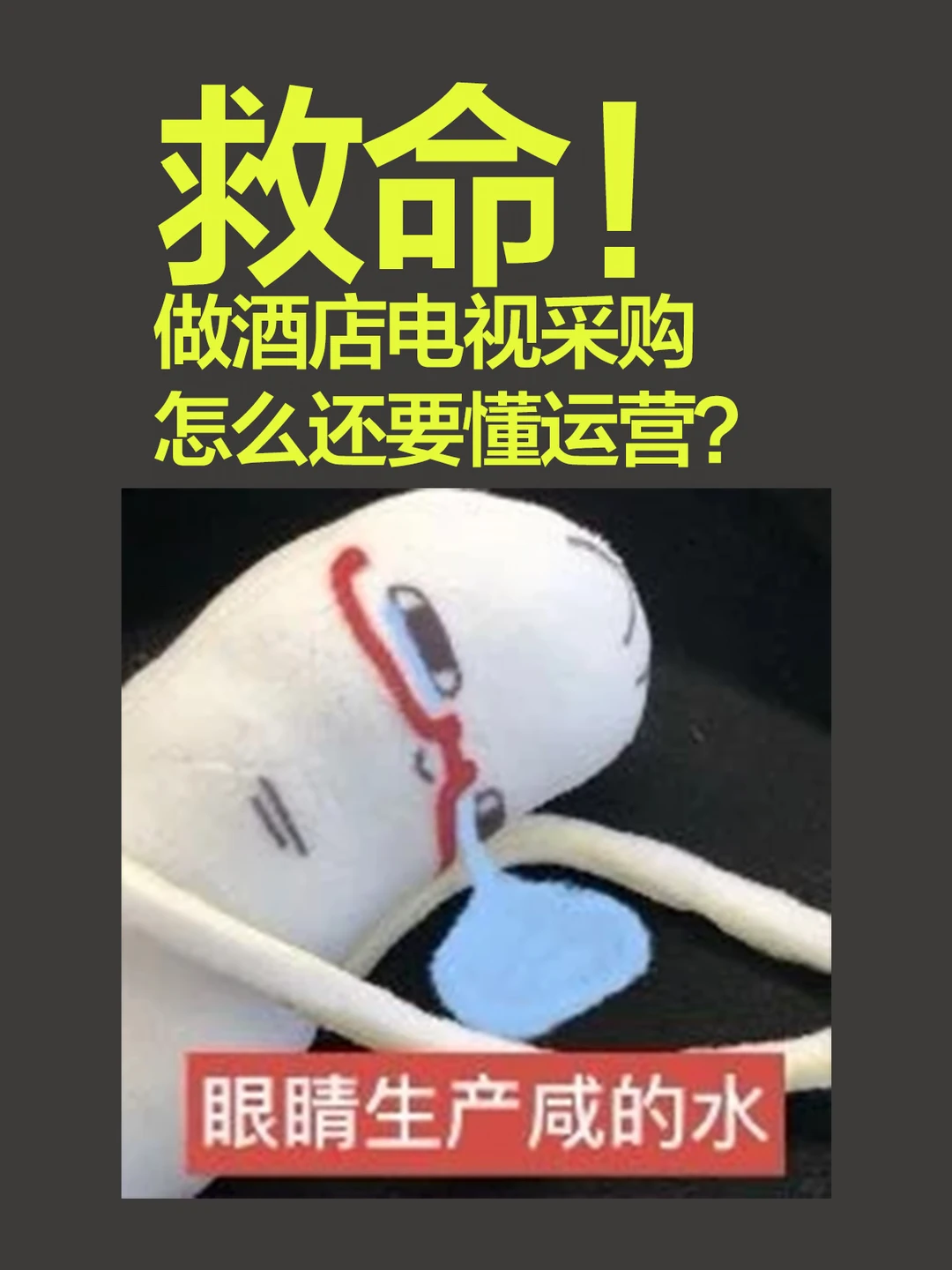 救命！做酒店电视采购怎么还要懂运营？