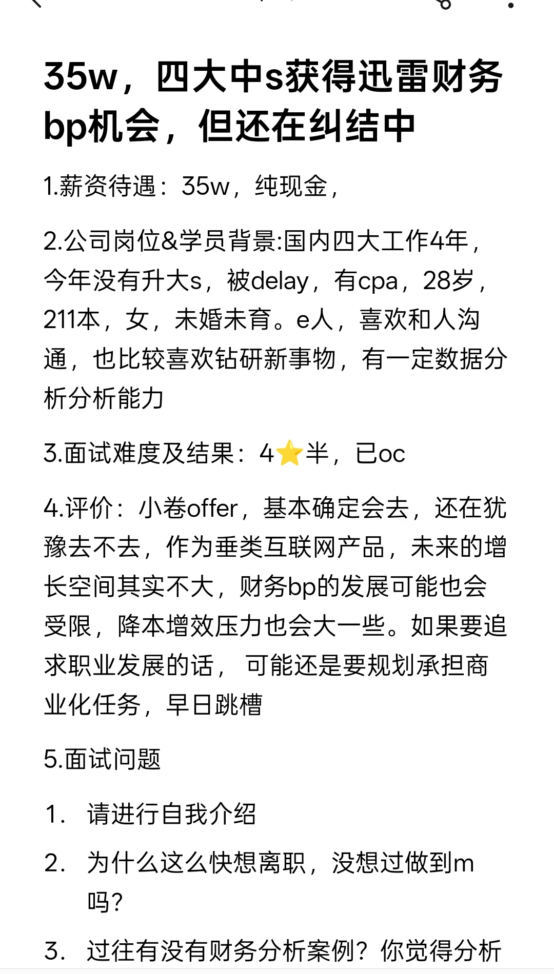 35w，四大中s获得迅雷财务bp机会，但还在纠