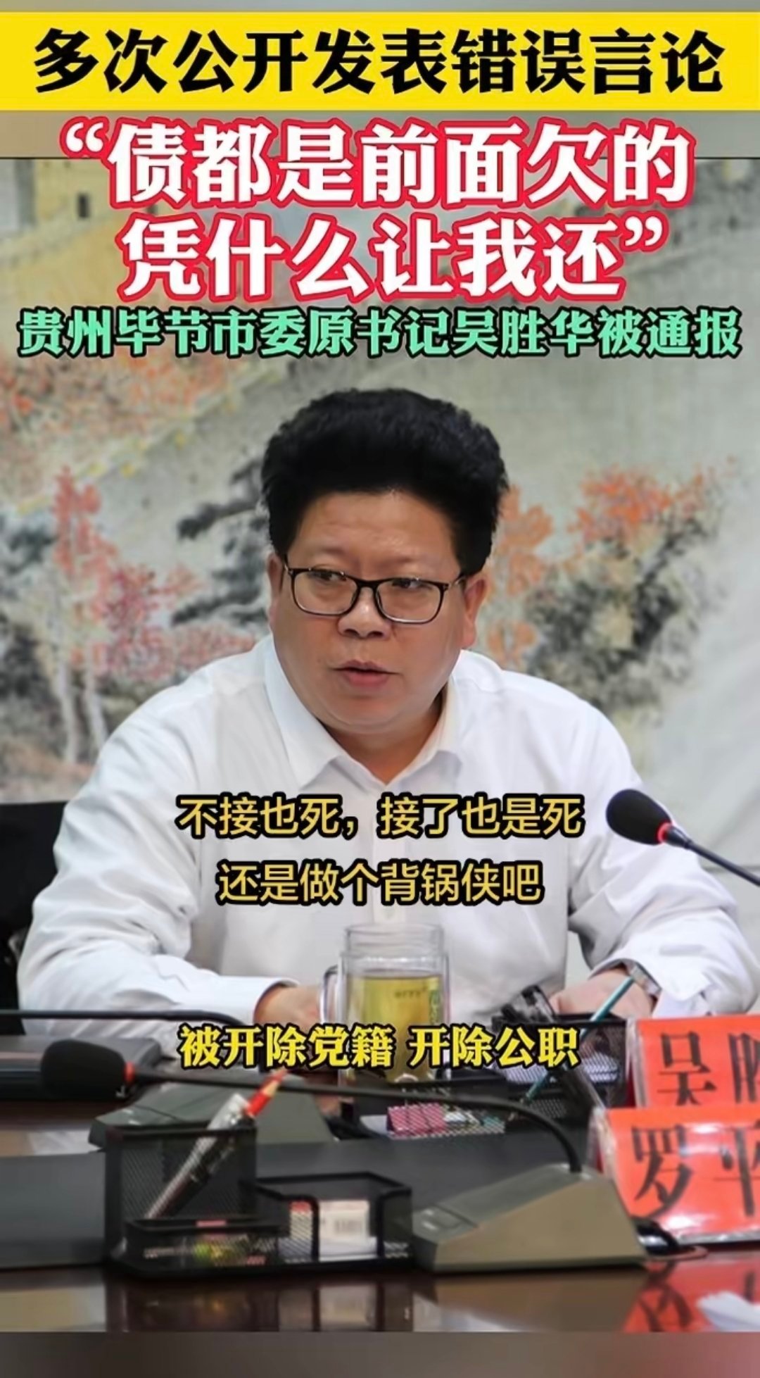 #市委书记说前人欠债凭啥我还#似乎是没毛病啊！
不过！
这个是政治觉悟问题！必须严肃处理！
否则就是笑话！ ​