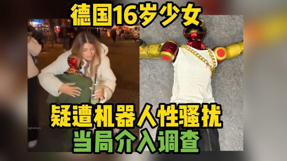 #机器人猥亵德国16岁少女#德国一台人形机器人因涉嫌性骚扰16岁少女“被捕”，疑似被人操控触摸少女臀部，并做出不雅动作 ​