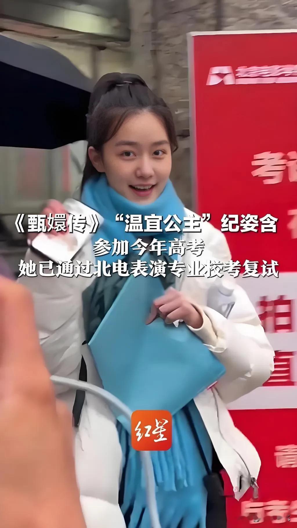 开学季最魔幻的一幕：7月份满屏都说温宜公主被北电录取了，结果9月3号人出现在中戏国际本科的报到现场。同一天，郭涛儿子石头也上了热搜，网传进了北电国际班。

纪姿含这姑娘挺神秘。3岁演《甄嬛传》的温宜公主，后来淡出公众视野专心读书。今年3月艺考复试，素颜高马尾身高快170，媒体一顿猛夸。

7月多家媒